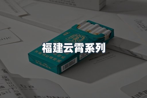 福建云霄系列